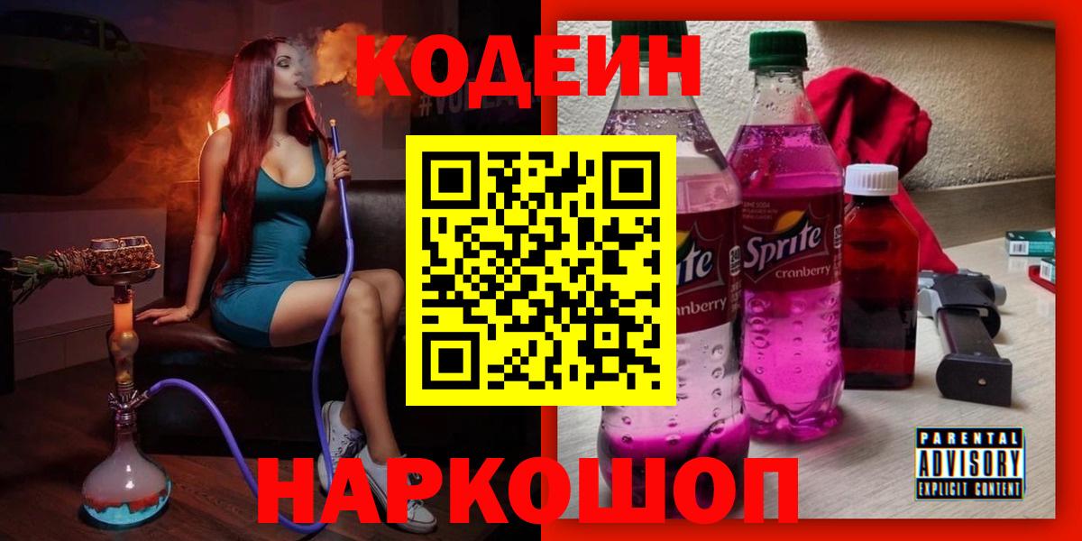 Мирный  Codein напиток Lean (лин)  Вход с VPN  Codein Purple Drank 